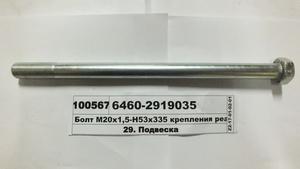 Болт М20х1,5-Н53х335 кріплення реактивної штанги 6520 Євро-2 (в-во КАМАЗ)
