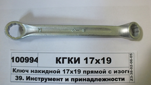 Ключ накидной 17х19 прямой с изогн. головкой (Камышин)