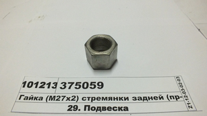 Гайка (М27х2) стремянки задньої (в-во МАЗ)