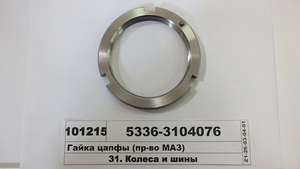 Гайка цапфи (в-во МАЗ)
