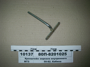 Кронштейн дзеркала внутрішнього (в-во МТЗ)
