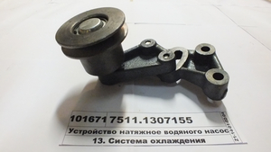 Пристрій натяжний водяного насоса (ЯМЗ-7511, Євро-2) (в-во ТМЗ)