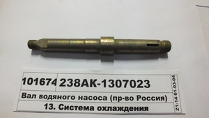 Вал водяного насоса