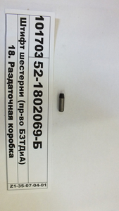 Штифт шестерні коробки роздавальної (в-во БЗТДіА)