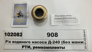 Р/к водяного насоса (без манжет) Д-240 (нового зразка) (в-во ТМ Руслан-Комплект)
