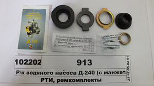 Р/к водяного насоса Д-240 (з манжетами) (в-во ТМ Русь)