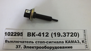 Вимикач стоп-сигналу КАМАЗ, КрАЗ, УАЗ (Пенза)