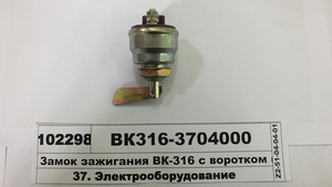 Замок запалювання ВК-317Б з воротком (2 контакти) (в-во S.I.L.A. AC) ВК-317Б-3704000