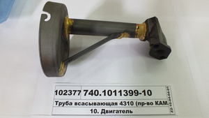 Труба всмоктувальна 4310 (d-во КАМАЗ)