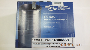 Гільза циліндрів Євро-2, -3 дв. 740.50, 740.51, 740.60 та ін. (молібден) (КМЗ)
