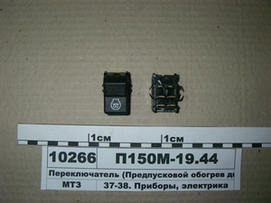Перемикач П150М-19.44 (Передпусковий обігрів двигуна МТЗ) (в-во ЯСМА Білорусь)
