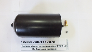 Ковпак фільтра паливного ФТОТ
