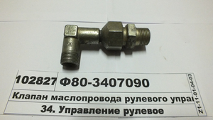 Клапан маслопровода рулевого управл (пр-во БЗТДиА) Ф80-3407090