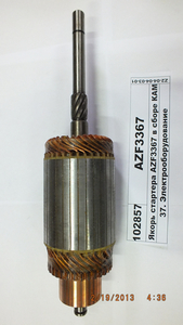 Якір стартера AZF3367 КАМАЗ в зборі (S.I.L.A.)