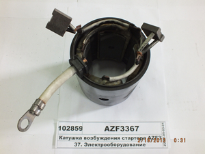 Статор AZF3367 корпус з котушкою і щітками в зборі (ан. ISKRA)