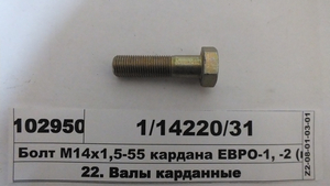 Болт М14х1,5-55 кардана ЄВРО-1, -2 (в-ва КАМАЗ)
