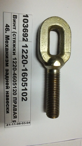 Гвинт (стяжки 1220-4605120 права різьба) (в-во ВЗТЗЧ)