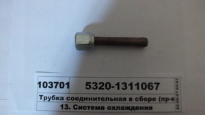 Трубка з'єдн.  в зборі (в-во КАМАЗ) 5320-1311067