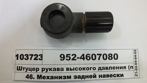 Штуцер рукава високого тиску (в-во МТЗ) 952-4607080