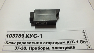 Блок управління стартером КУС-1 (в-во Білорусь)