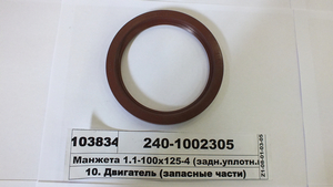 Манжета 100х125-4 (1,1) (задн. ущільн. к-ла) (в-во ММЗ)