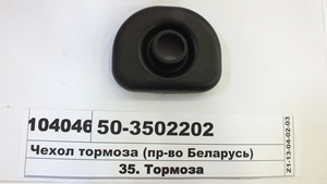 Чохол гальма (в-во Білорусьрезинотехніка) 50-3502202