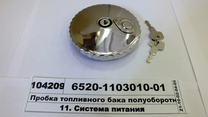 Пробка паливного баку напівоборотна  з ключами (Промвентиляція)