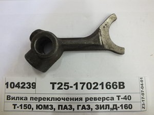 Вилка переключения реверса Т-40