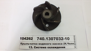 Крильчатка водяного насосу (СТМ S.I.L.A.) (Н. Челни)