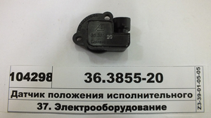 Датчик положення виконавчого мех-ма 36.3855-20