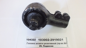 Головка штанги реактивной (вир-во БААЗ)