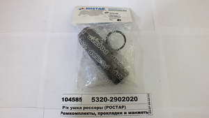 Р/к вушка ресори (палець з тавотницею, втулка, манжета) (РОСТАР)