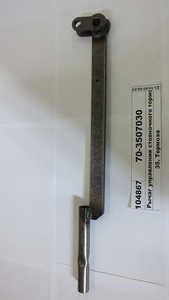 Важіль управління стоянкового гальма стар. зраз. (в-во МТЗ)