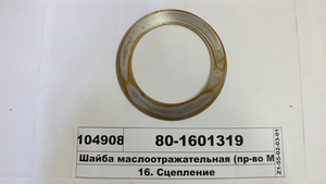 Шайба масловідбивач (в-во МТЗ) 80-1601319