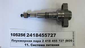 Плунжерна пара BOSCH 2 418 455 727 (WEIFU BOSCH)