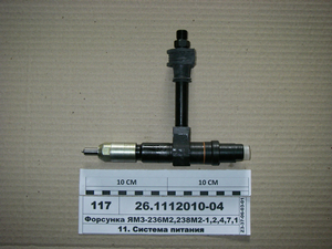 Форсунка ЯМЗ-236М2, 238М2-1, 2,4,7,15,19 (в-во ЯЗТА) 26.1112010-04