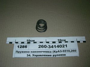 Пружина наконечника (КрАЗ-6510, 260)
