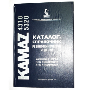 Каталог-довідник ГТВ а/м КАМАЗ 4310 - 5320 (ВАТ КАМАЗ)