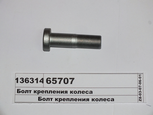 Болт кріплення колеса