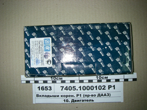 Вкладиші корен. Р1 (в-во ДААЗ 740.60Д)