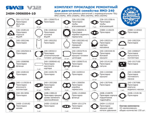 Р / к двигуна ЯМЗ-240м2, -240БМ2, -240ПМ2, - 240НМ2 (інд. Гол.) (Повний) (пр-во ЯМЗ) 240Н-3906004-10