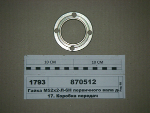 Гайка М52х2-Л-6Н первинного валу дільника (АКмаш)