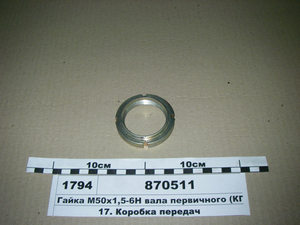 Гайка М50х1,5-6Н валу первинного (КПП 15) (АКмаш)