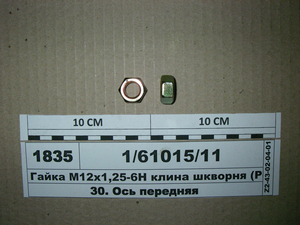Гайка М12х1 ,25-6Н клину шкворня