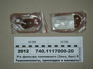 Р/к фільтра паливного (3поз, 6шт) ГТВ черв. (Балаково)