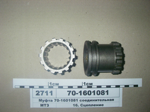 Муфта з'єднувальна (в-во МТЗ) 70-1601081