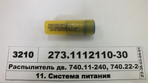 Розпилювач дв. 740.11-240, 740.22-240 Е-1 (конт.)