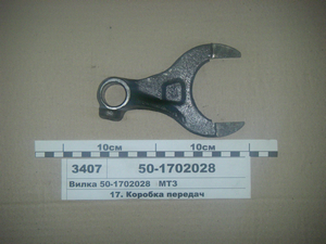 Вилка перемикання редуктора (в-во МТЗ) 50-1702028