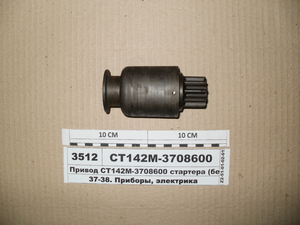 Привід СТ142М-3708600 стартера (Бендікс) СТ-142М, 142Н