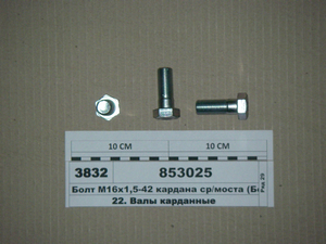 Болт М16х1 ,5-42 кардана сер/моста (Белебей)